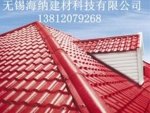 合成樹(shù)脂屋面瓦
